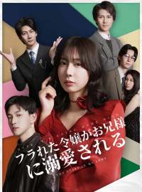 フラれた令嬢がお兄様に溺愛されるショートドラマ