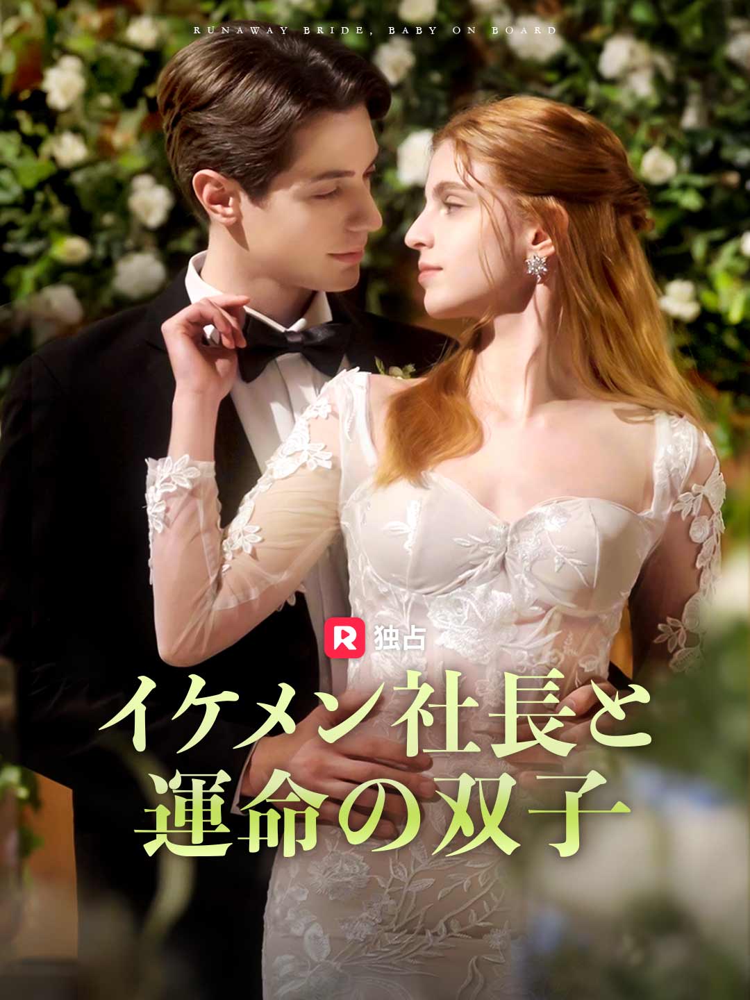 イケメン社長と運命の双子ミニシリーズ