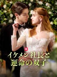 イケメン社長と運命の双子ショートドラマ