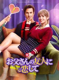 お父さんの友人に恋してショートドラマ