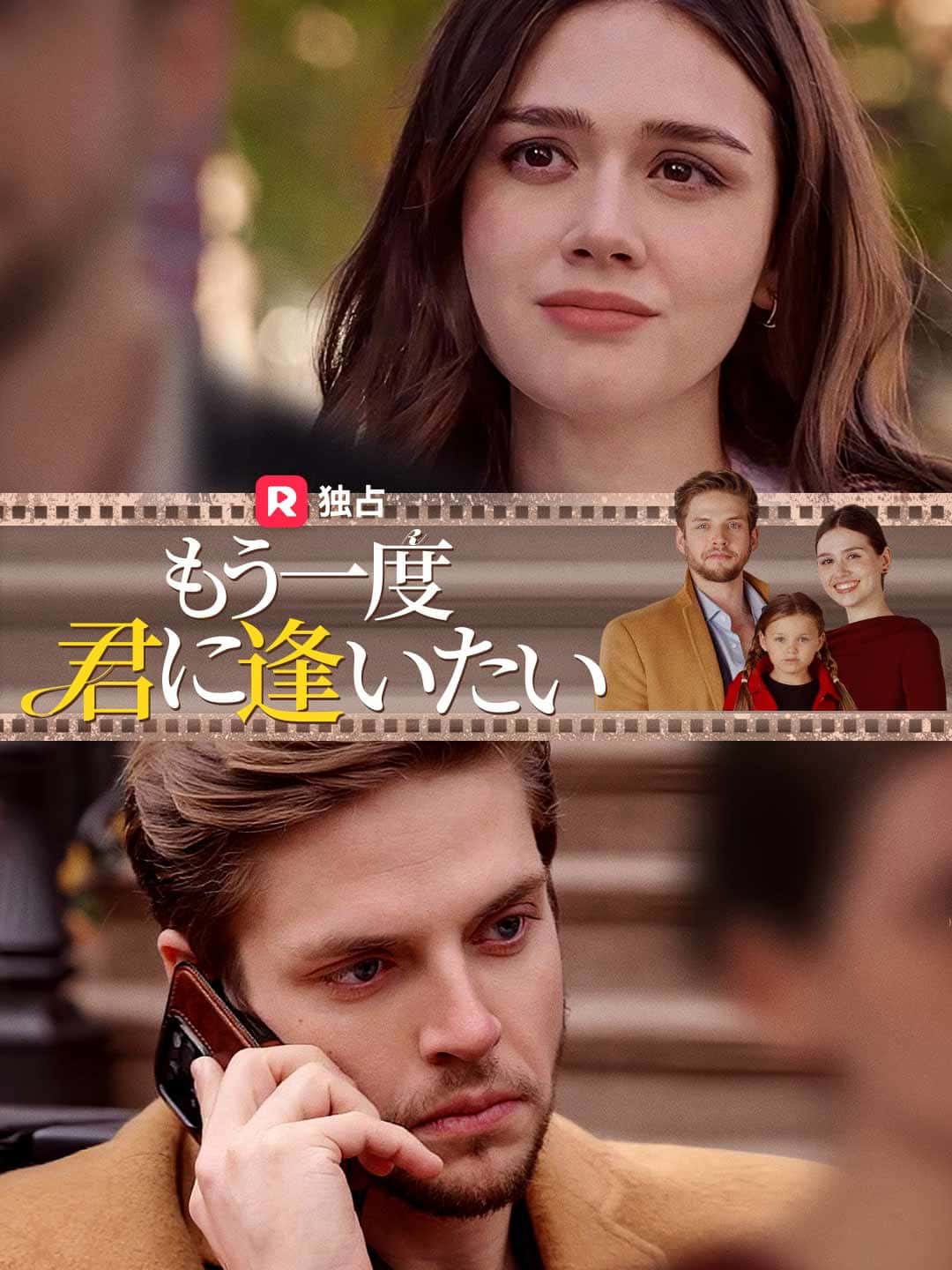 もう一度君に逢いたいミニシリーズ