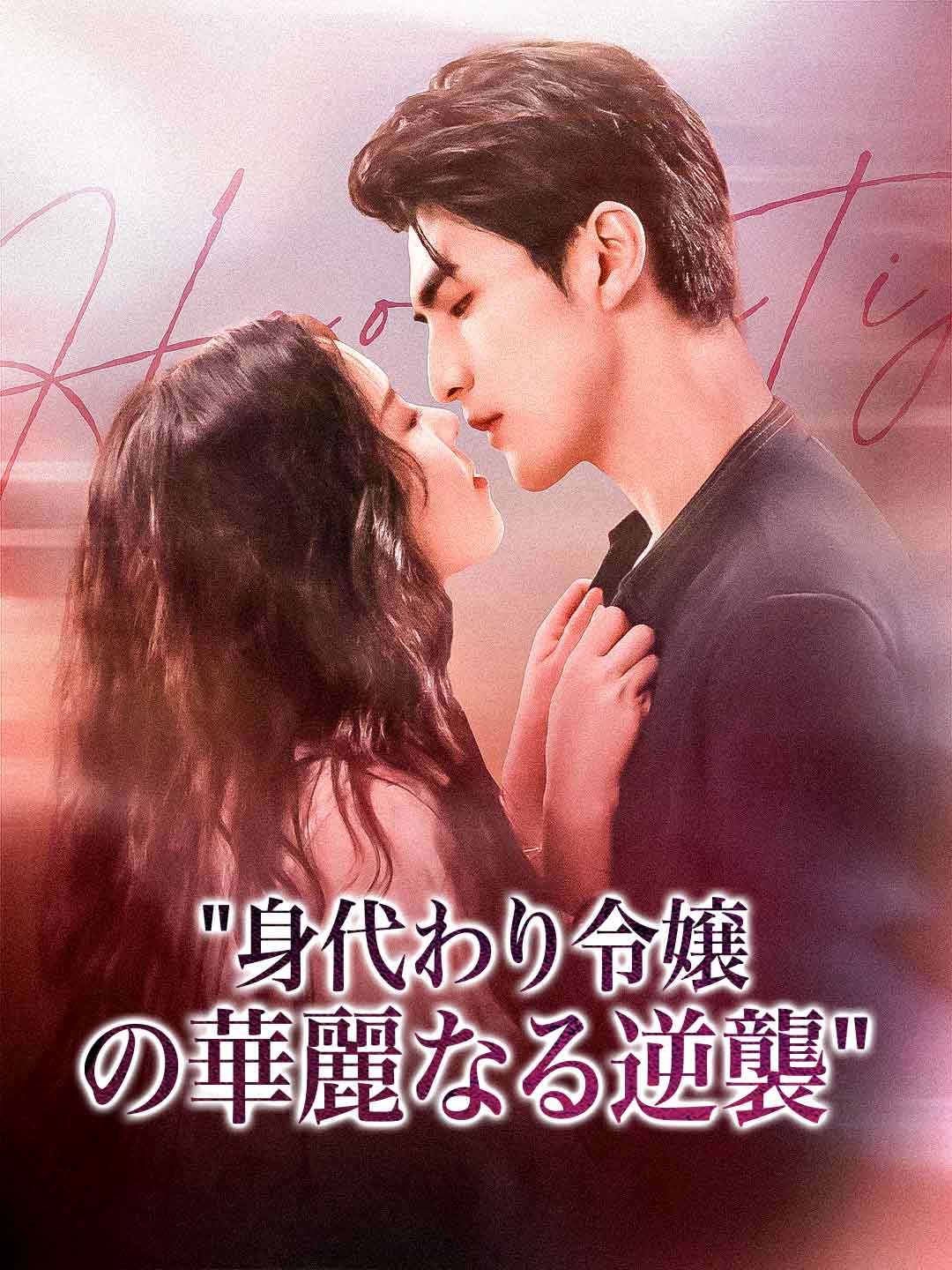 身代わり令嬢の華麗なる逆襲ミニシリーズ