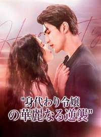身代わり令嬢の華麗なる逆襲ショートドラマ