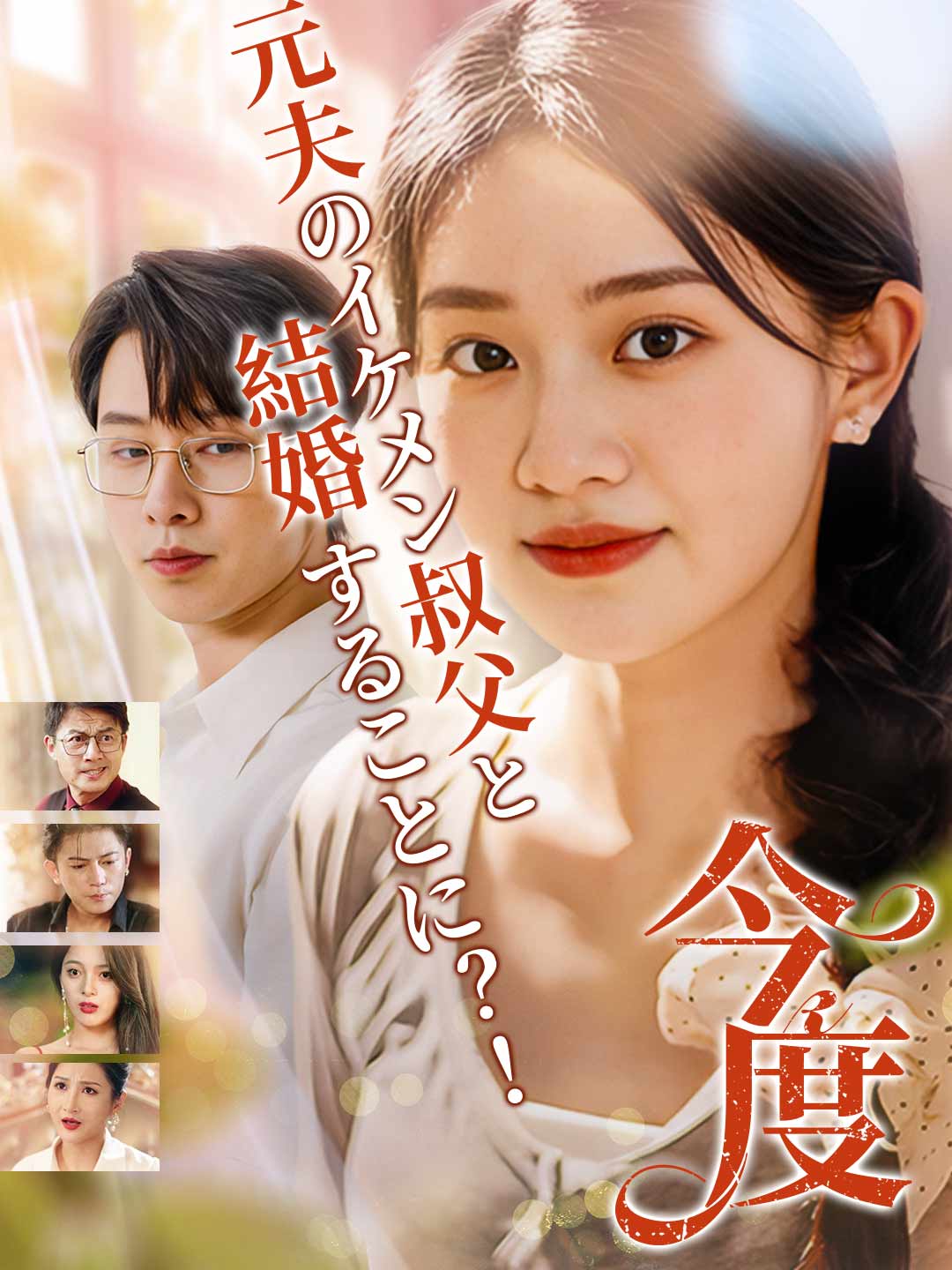 今度元夫のイケメン叔父と結婚することに?!ミニシリーズ