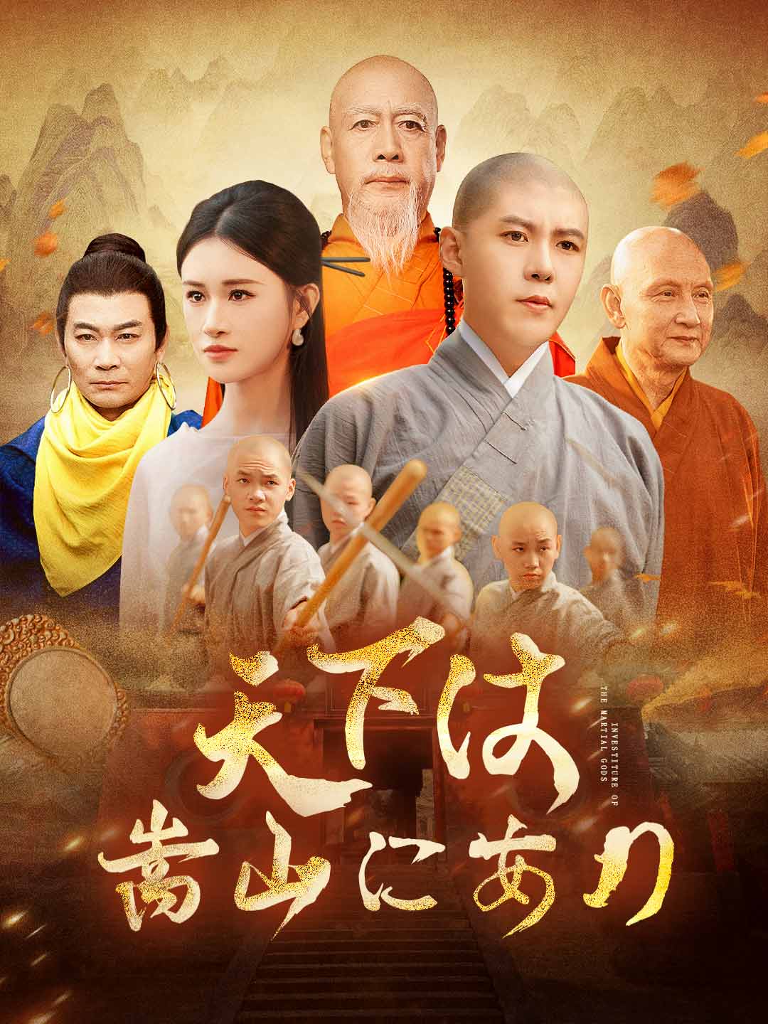 天下は嵩山にありミニシリーズ