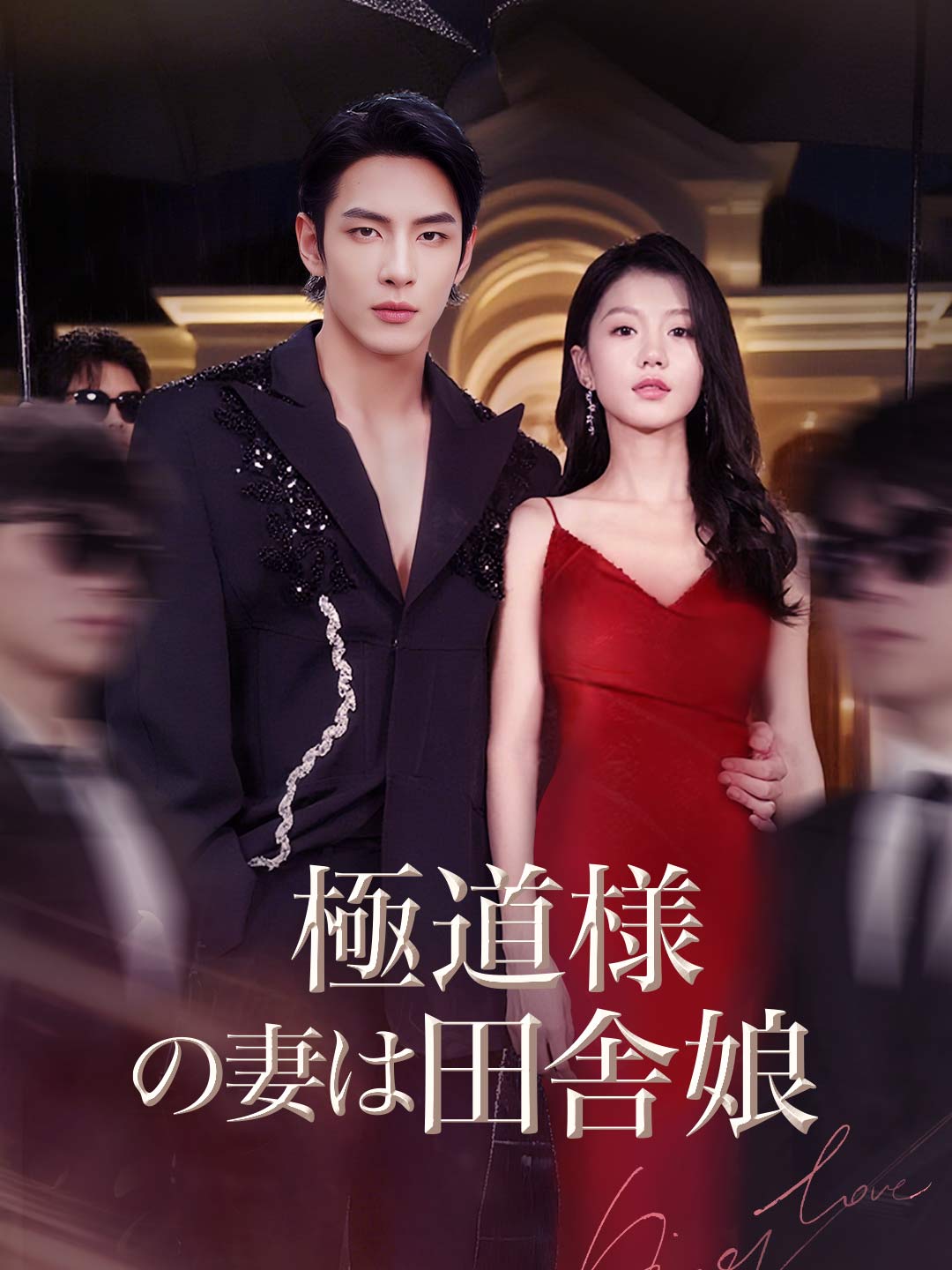 極道様の妻は田舎娘ミニシリーズ