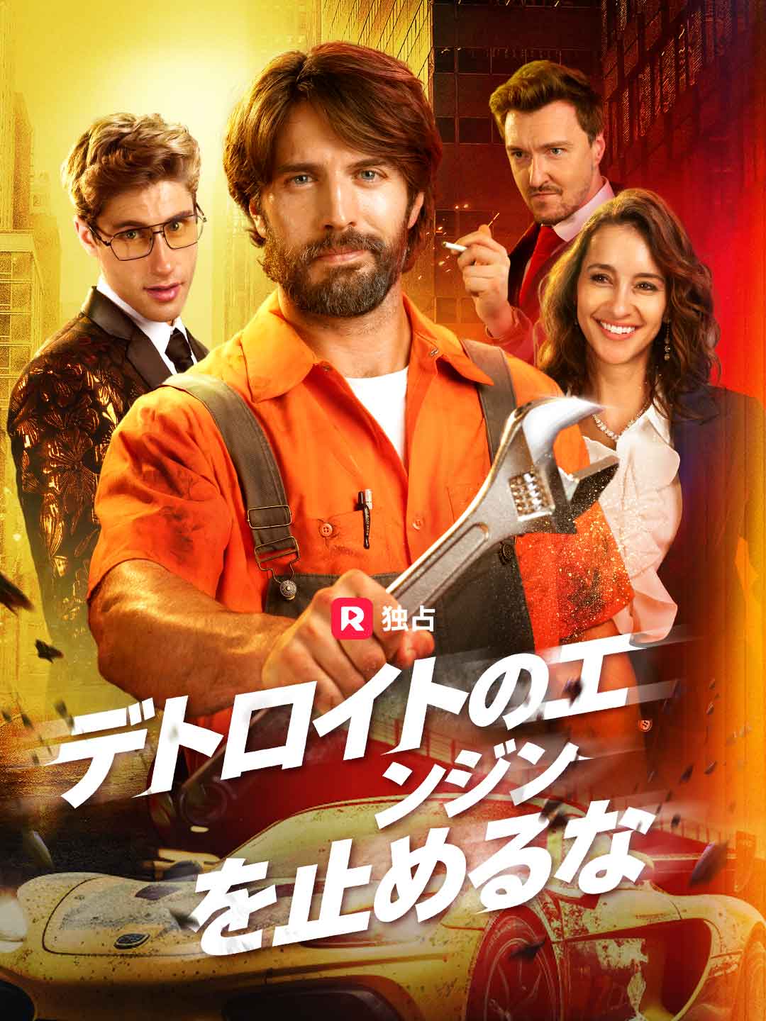 デトロイトのエンジンを止めるなミニシリーズ