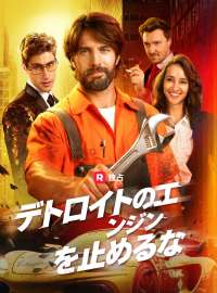 デトロイトのエンジンを止めるなショートドラマ