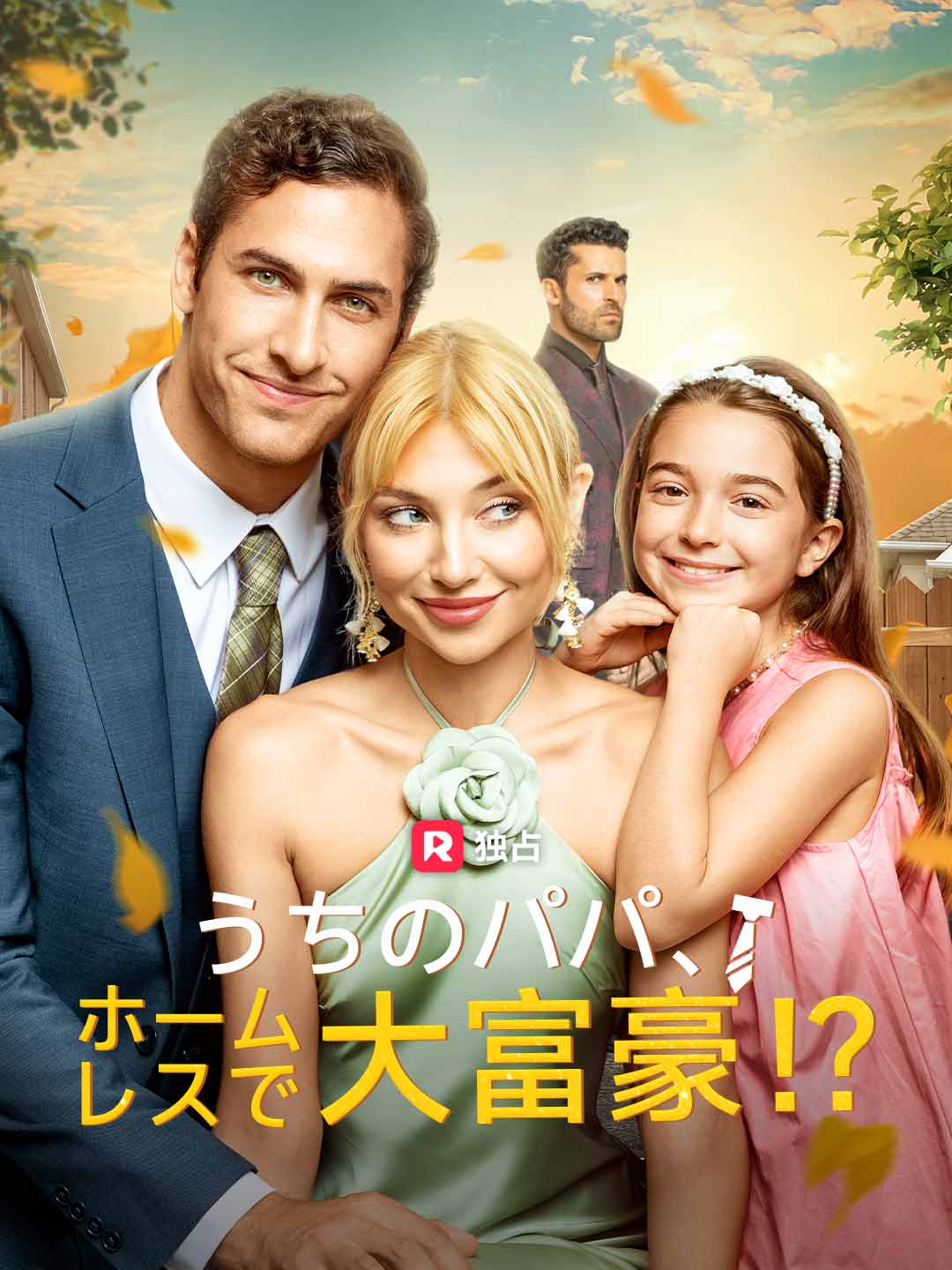 うちのパパ、ホームレスで大富豪！？ミニシリーズ