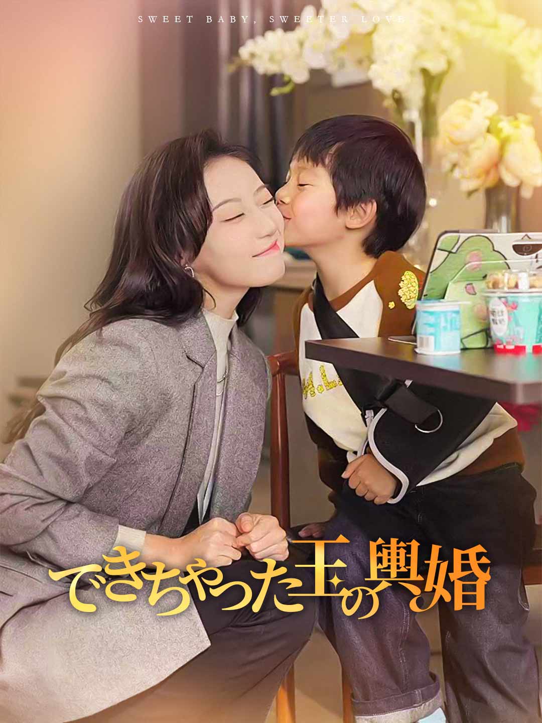 ［吹き替え版］できちゃった玉の輿婚ミニシリーズ