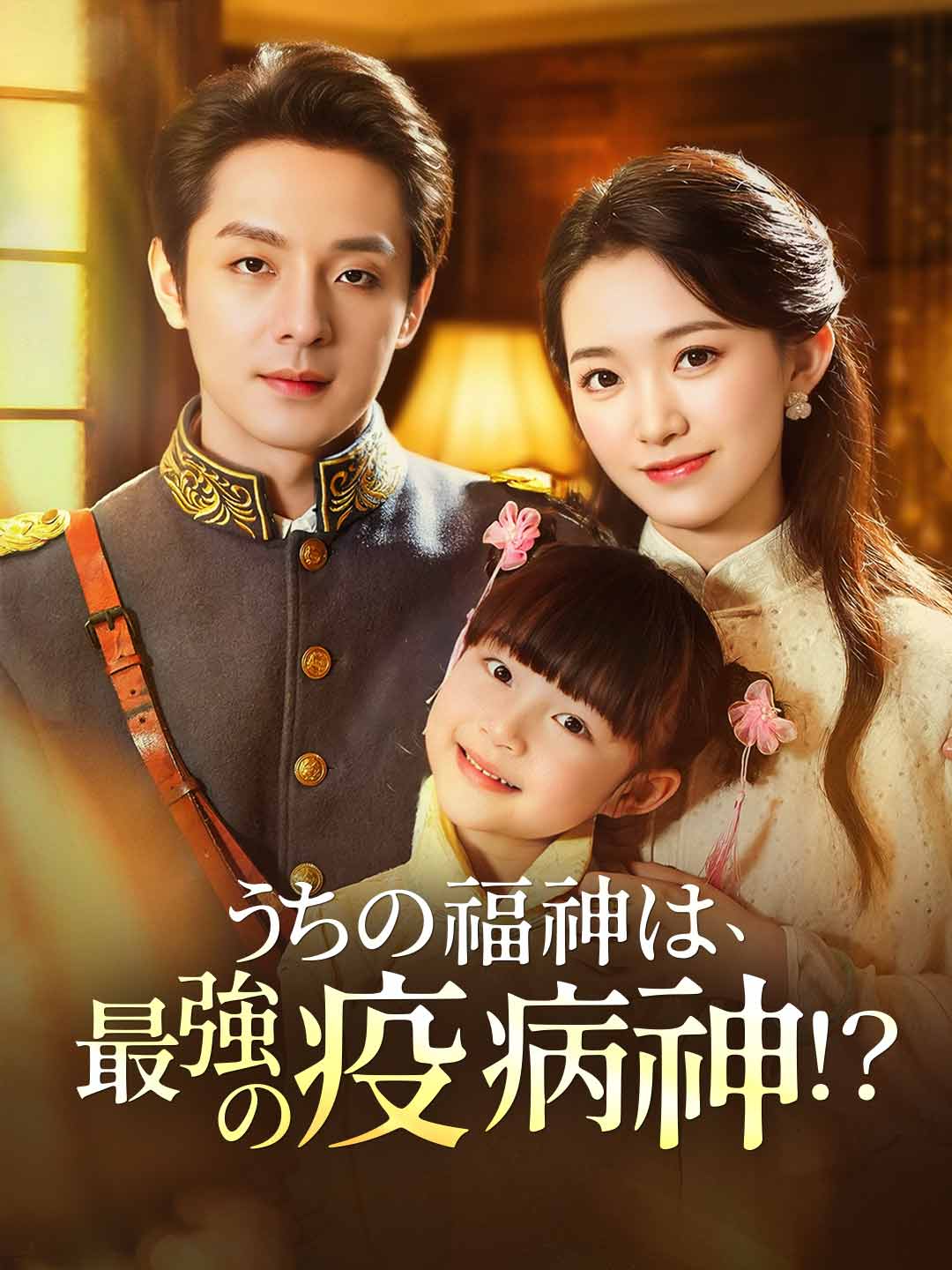 うちの福神は、最強の疫病神！？ミニシリーズ