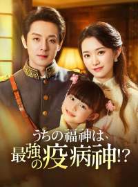 うちの福神は、最強の疫病神！？ショートドラマ