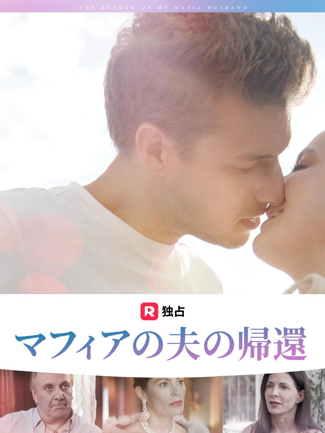 マフィアの夫の帰還ミニシリーズ