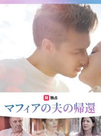 マフィアの夫の帰還ショートドラマ