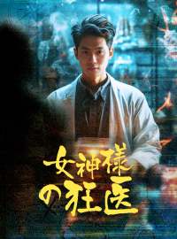 女神様の狂医ショートドラマ