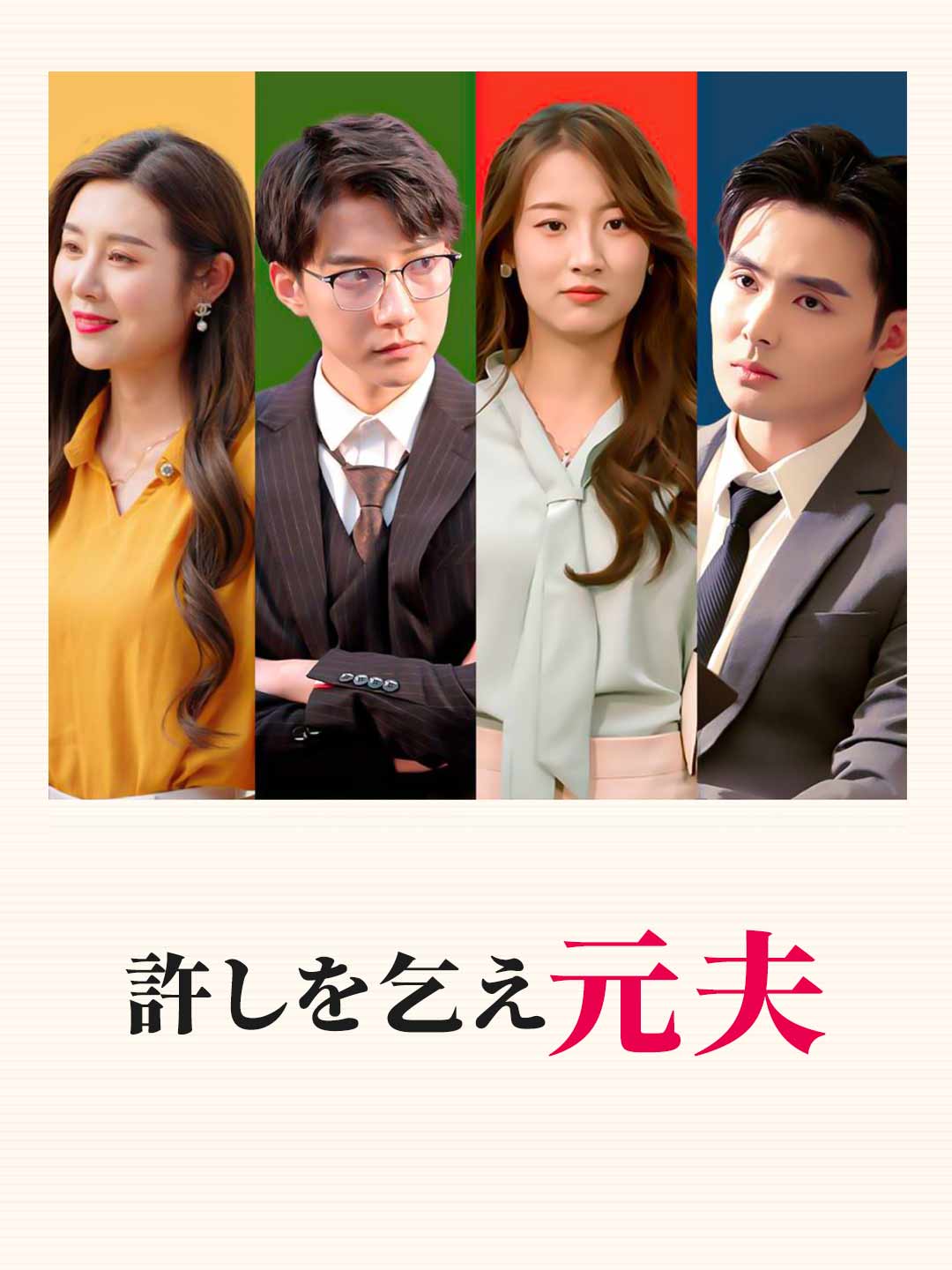 許しを乞え元夫ミニシリーズ