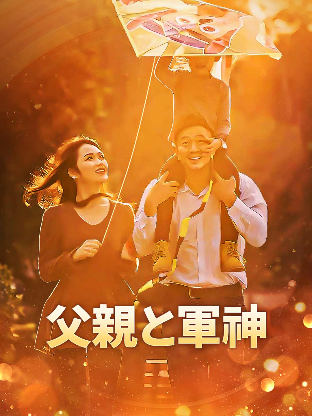 父親と軍神ミニシリーズ