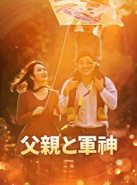 父親と軍神ショートドラマ