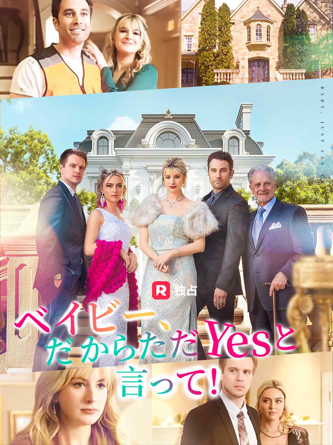 ベイビー、だからただYesと言って！ミニシリーズ