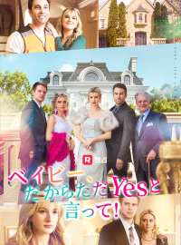 ベイビー、だからただYesと言って！ショートドラマ