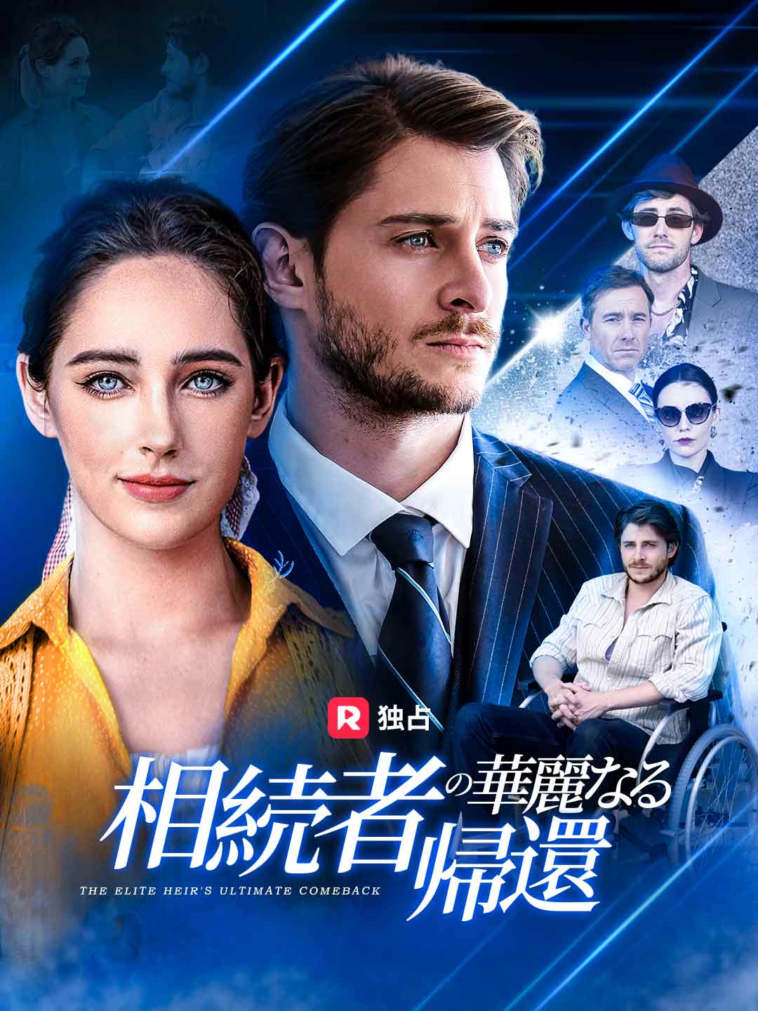 相続者の華麗なる帰還ミニシリーズ