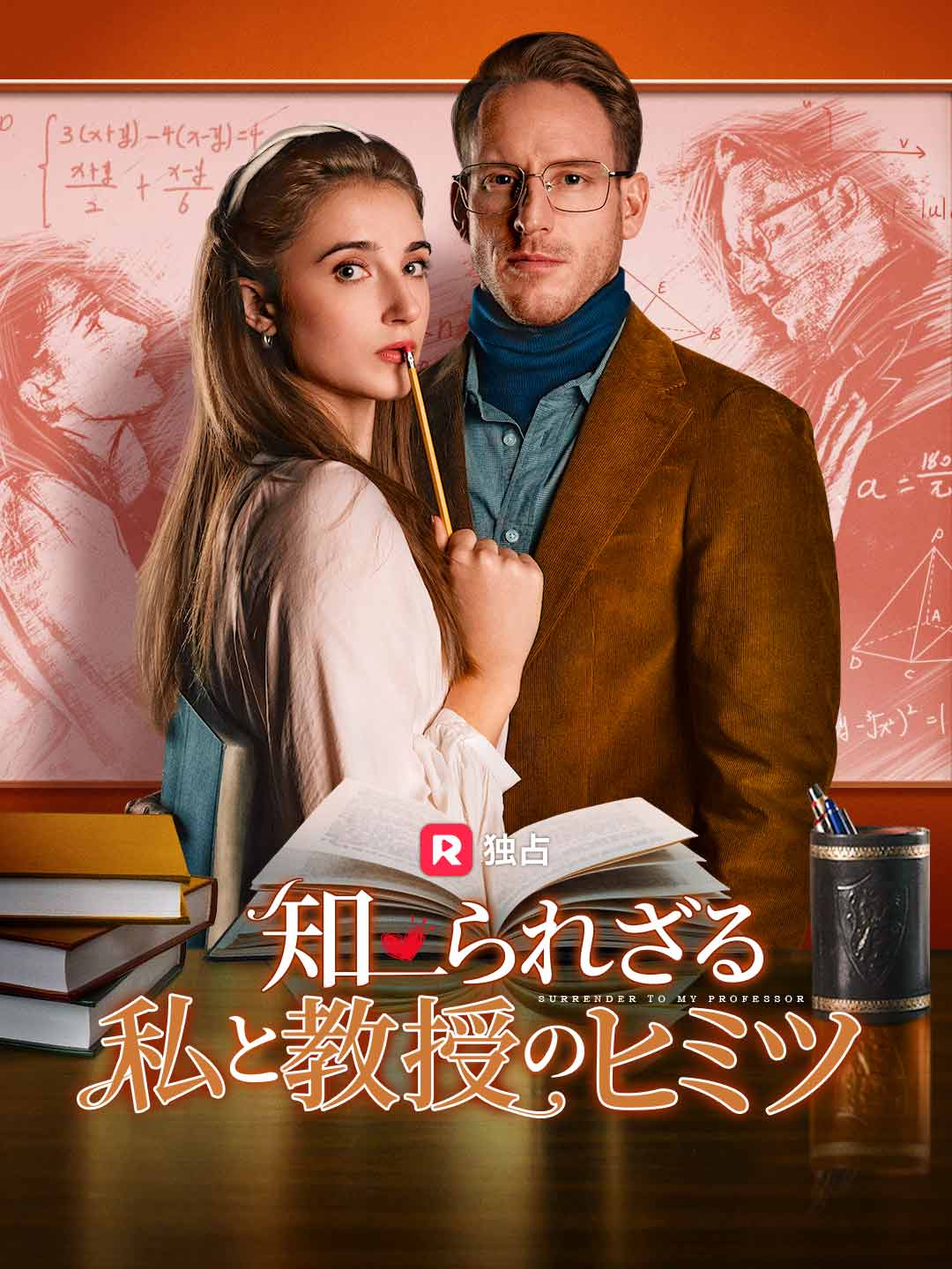 知られざる私と教授のヒミツミニシリーズ