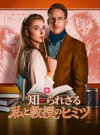 知られざる私と教授のヒミツショートドラマ