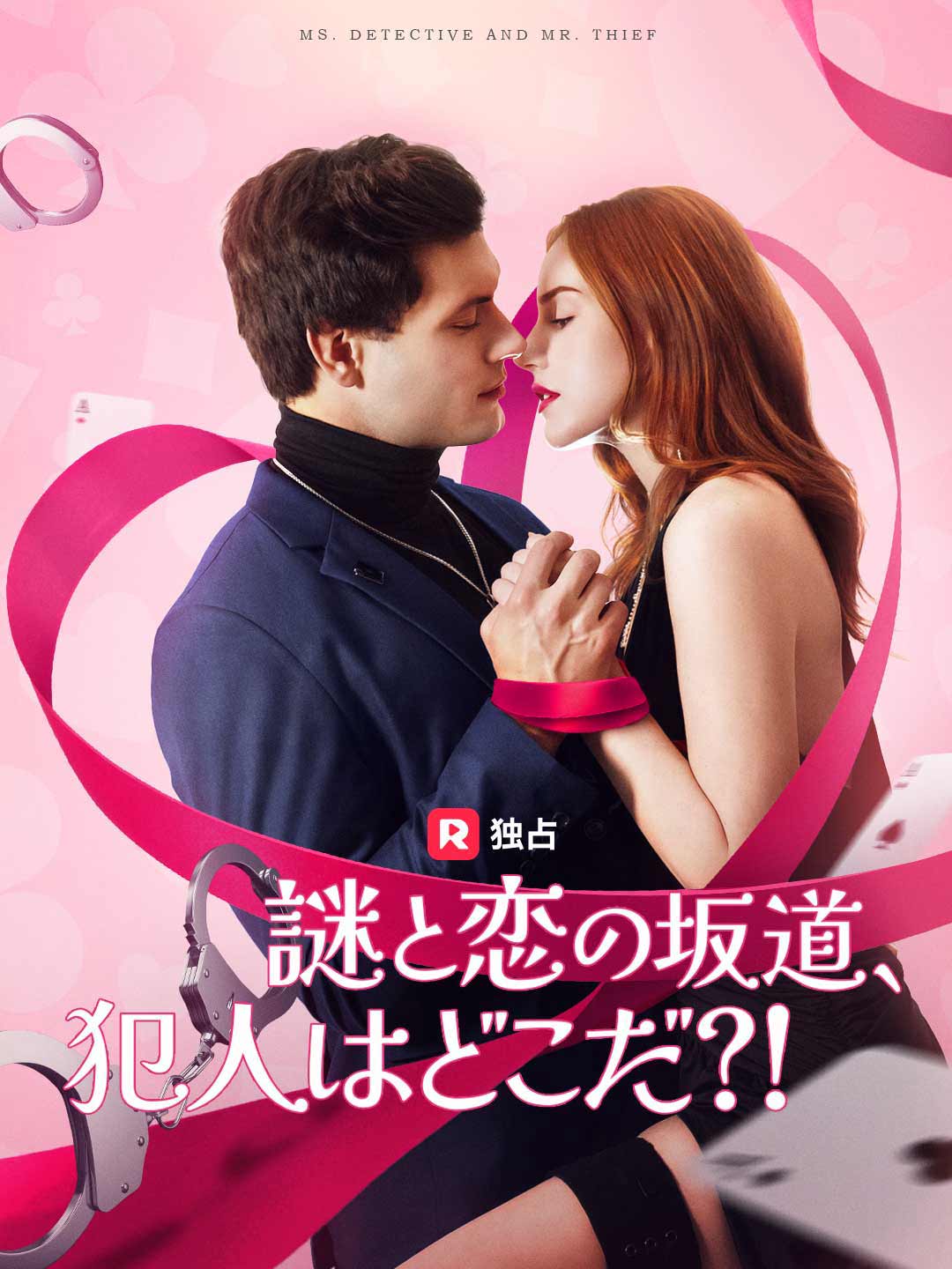 謎と恋の坂道、 犯人はどこだ?!ミニシリーズ
