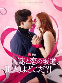 謎と恋の坂道、 犯人はどこだ？！ショートドラマ