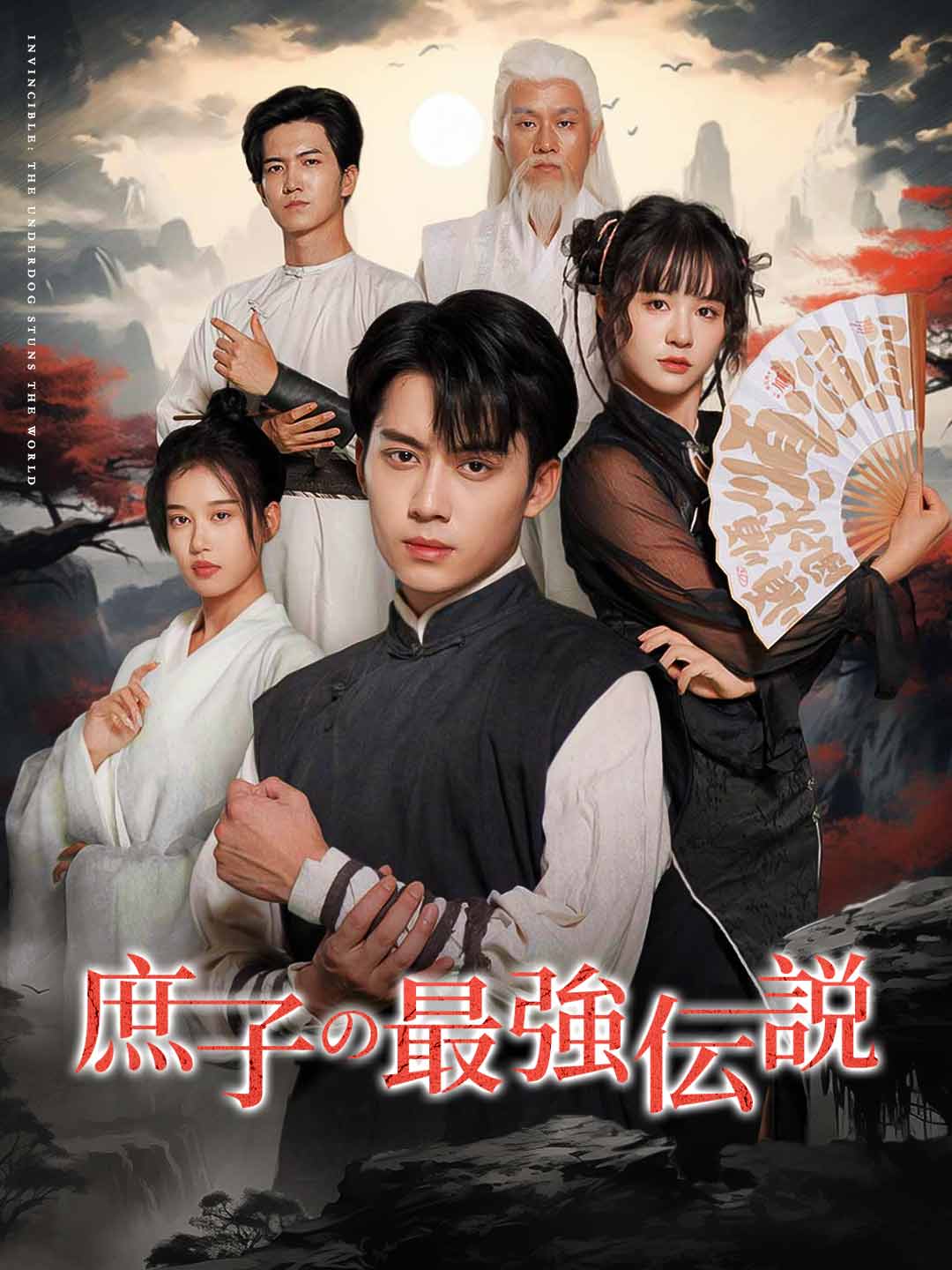 庶子の最強伝説ミニシリーズ