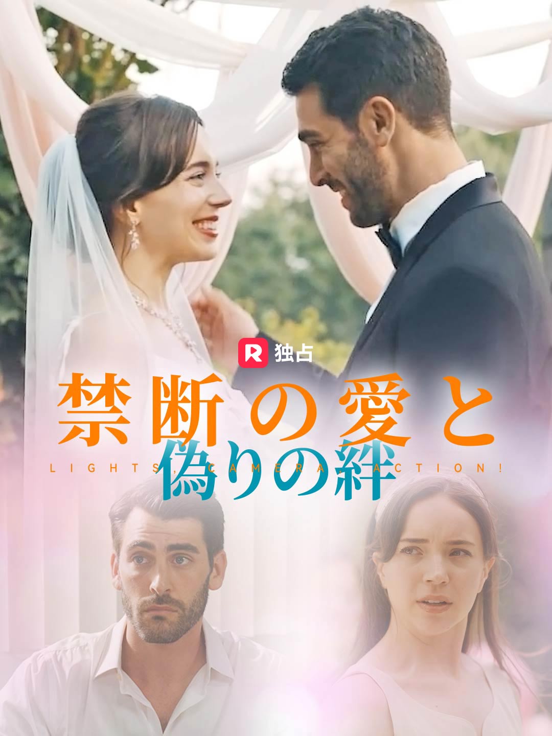 禁断の愛と偽りの絆ミニシリーズ