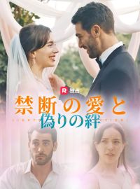 禁断の愛と偽りの絆ショートドラマ