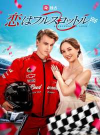 恋はフルスロットルショートドラマ