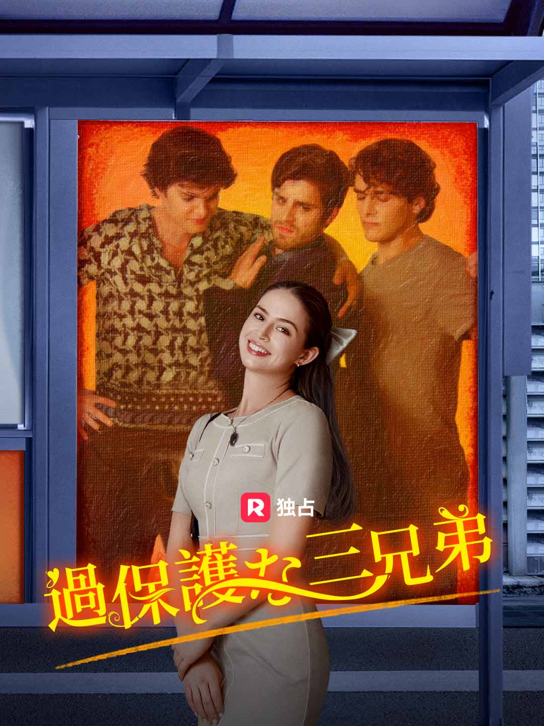 過保護な三兄弟ミニシリーズ