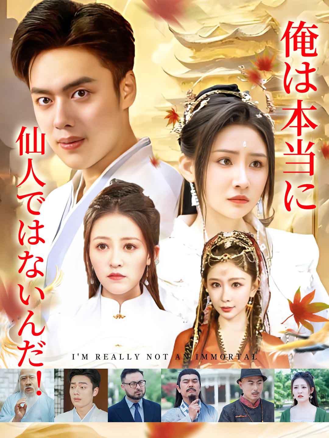 俺は本当に仙人ではないんだ！ミニシリーズ