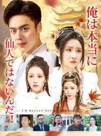 俺は本当に仙人ではないんだ！