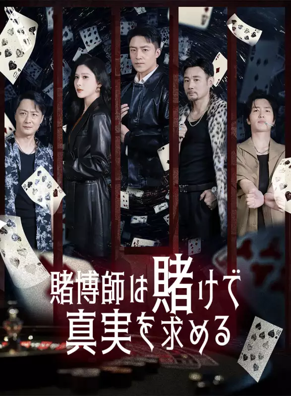 賭博師は賭けで真実を求めるミニシリーズ