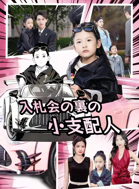 入札会の裏の小支配人ミニシリーズ