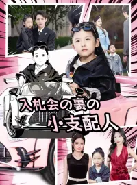 入札会の裏の小支配人ショートドラマ