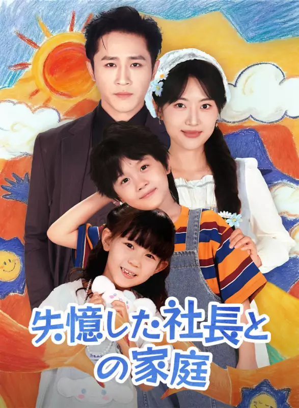 失憶した社長との家庭ミニシリーズ