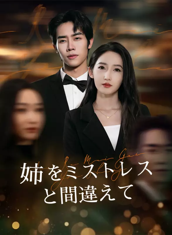 姉をミストレスと間違えてミニシリーズ