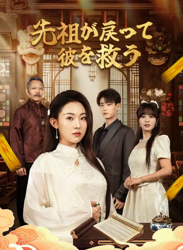 先祖が戻って彼を救うミニシリーズ