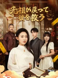 先祖が戻って彼を救うショートドラマ