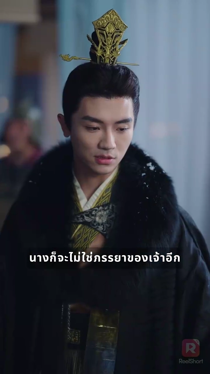 ฝ่าบาท นางไม่เคยหักหลังพระองค์เลยรูปภาพ