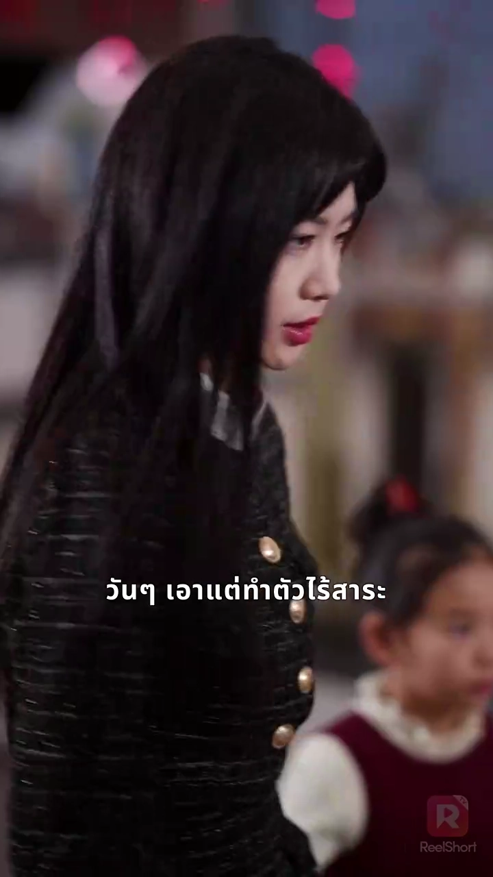 ทิ้งสามีขยะไป เปลี่ยนเป็นราชินีแฟชั่นรูปภาพ