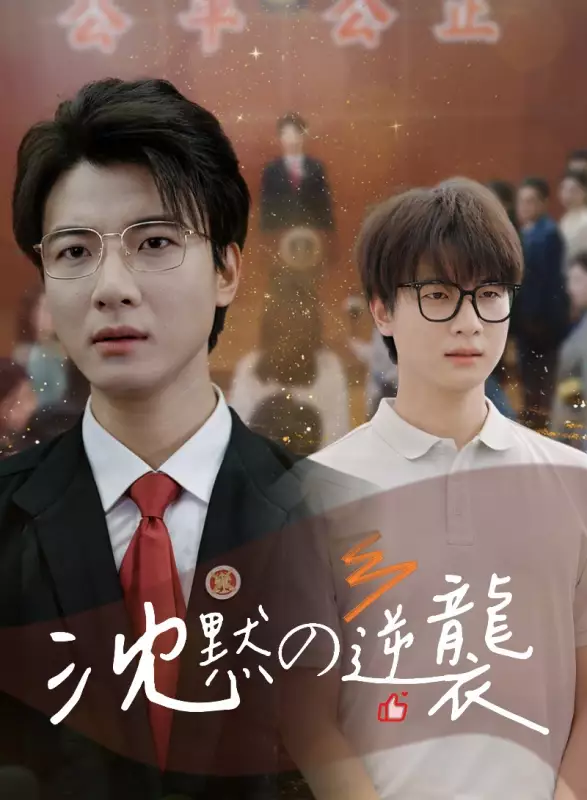 沈黙の逆襲ミニシリーズ