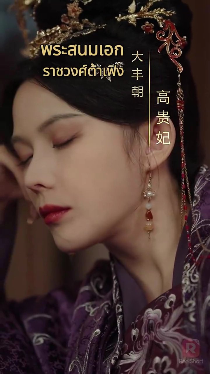 หญิงพิษแห่งบัลลังก์รูปภาพ