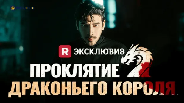 «Проклятие драконьего короля»-метка, от которой нельзя скрыться