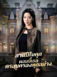 สามปีในคุก ตอนนี้เธอครอบครองทุกอย่างซีรีส์สั้น