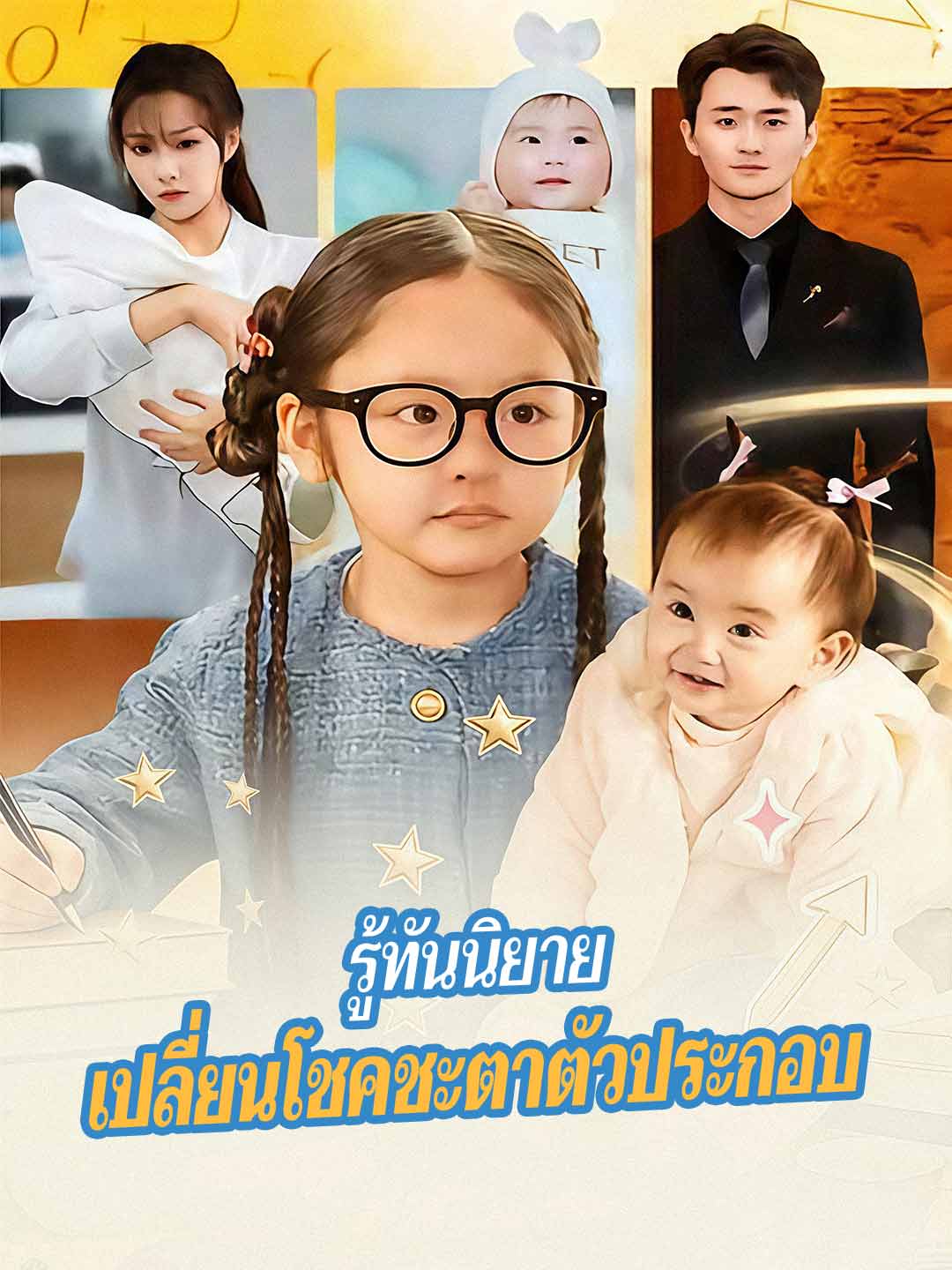 รู้ทันนิยาย เปลี่ยนโชคชะตาตัวประกอบมินิซีรีส์